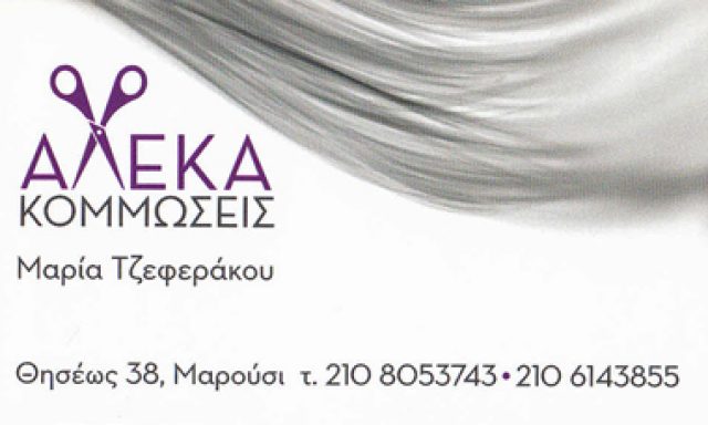 ΑΛΕΚΑ – ΤΖΕΦΕΡΑΚΟΥ ΜΑΡΙΑ