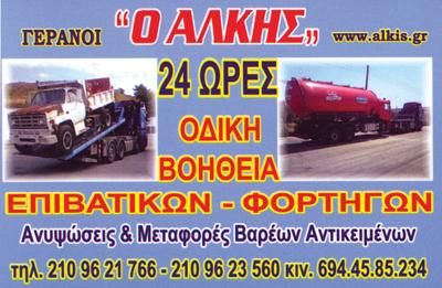 ΑΛΚΗΣ ΓΕΡΑΝΟΙ-ΚΟΥΤΣΙΜΠΕΛΗΣ ΑΡΙΣΤΕΙΔΗΣ ΚΑΙ ΓΕΩΡΓΙΟΣ