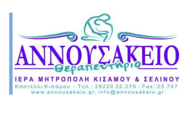 ΑΝΝΟΥΣΑΚΕΙΟ ΘΕΡΑΠΕΥΤΗΡΙΟ