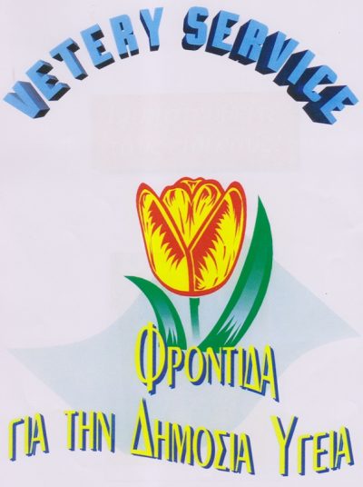 VETERY SERVICE HELLAS &#8211; ΑΡΓΥΡΙΟΥ ΝΙΚΟΣ