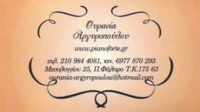 PIANOFORTE-ΑΡΓΥΡΟΠΟΥΛΟΥ ΟΥΡΑΝΙΑ