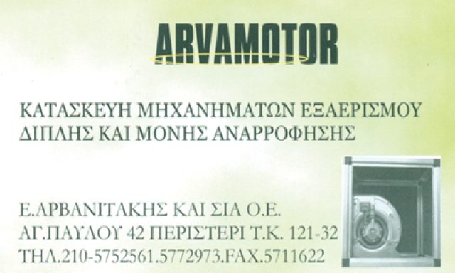 ARVA MOTOR – ΑΡΒΑΝΙΤΑΚΗ ΑΝΑΣΤΑΣΙΑ