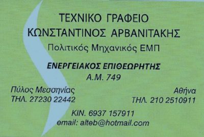 ΑΡΒΑΝΙΤΑΚΗΣ ΚΩΝΣΤΑΝΤΙΝΟΣ