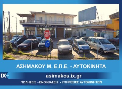 ΑΣΗΜΑΚΟΥ RENT A CAR – ΑΣΗΜΑΚΟΥ ΜΟΝ ΕΠΕ