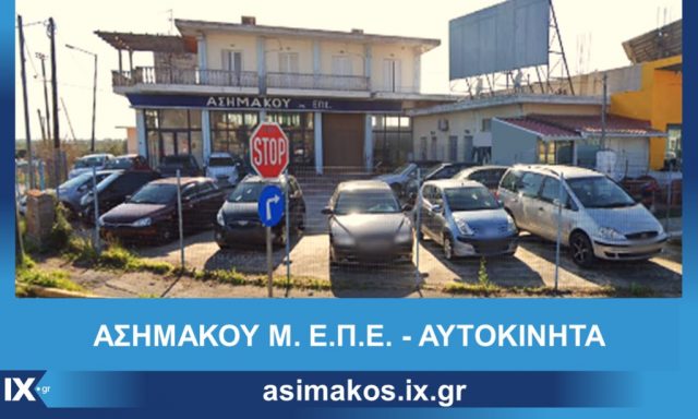 ΑΣΗΜΑΚΟΥ RENT A CAR – ΑΣΗΜΑΚΟΥ ΜΟΝ ΕΠΕ