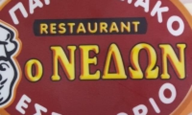 ΝΕΔΩΝ  ΑΣΗΜΑΚΟΣ ΓΕΩΡΓΙΟΣ