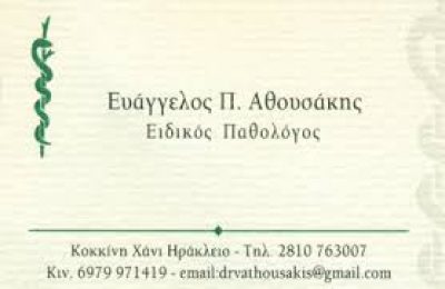 ΑΘΟΥΣΑΚΗΣ ΕΥΑΓΓΕΛΟΣ