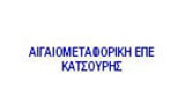 ΑΙΓΑΙΟΜΕΤΑΦΟΡΙΚΗ ΕΠΕ ΚΑΤΣΟΥΡΗΣ