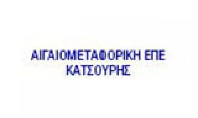 ΑΙΓΑΙΟΜΕΤΑΦΟΡΙΚΗ ΕΠΕ ΚΑΤΣΟΥΡΗΣ