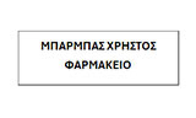 ΜΠΑΡΜΠΑΣ ΧΡΗΣΤΟΣ