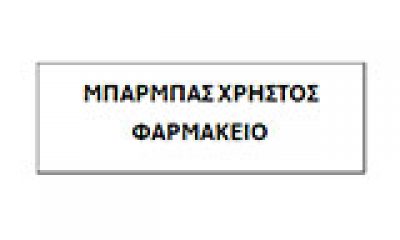 ΜΠΑΡΜΠΑΣ ΧΡΗΣΤΟΣ