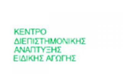 ΚΕΝΤΡΟ ΔΙΕΠΙΣΤΗΜΟΝΙΚΗΣ ΑΝΑΠΤΥΞΗΣ ΕΙΔΙΚΗΣ ΑΓΩΓΗΣ