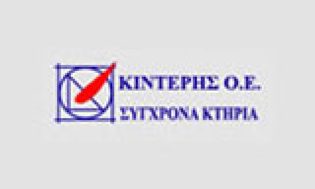 ΚΙΝΤΕΡΗΣ Ο.Ε. – ΣΥΓΧΡΟΝΑ ΚΤΙΡΙΑ