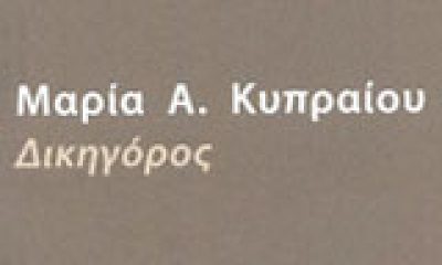 ΚΥΠΡΑΙΟΥ ΜΑΡΙΑ