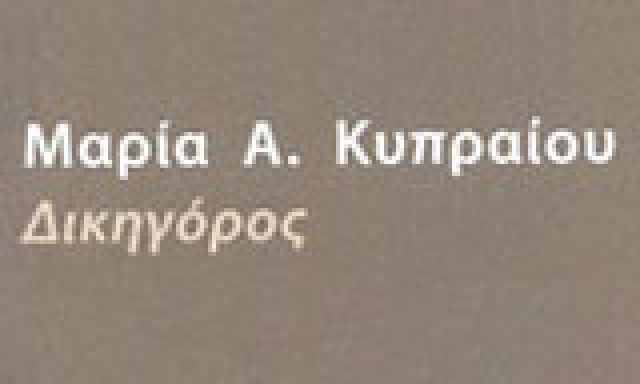 ΚΥΠΡΑΙΟΥ ΜΑΡΙΑ