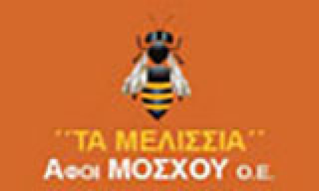 ΤΑ ΜΕΛΙΣΣΙΑ – ΑΦΟΙ ΜΟΣΧΟΥ ΙΚΕ