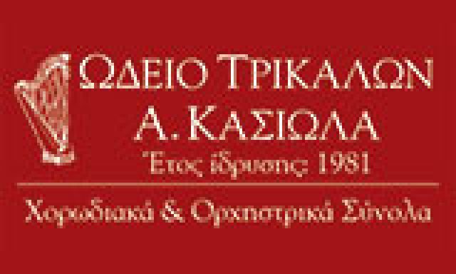 ΩΔΕΙΟ ΤΡΙΚΑΛΩΝ Α ΚΑΣΙΩΛΑ – ΜΑΡΚΕΛΛΑ KAI ΒΑΣΙΛΙΚΗ ΤΣΟΥΒΑ ΟΕ