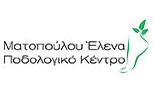 ΠΟΔΟΛΟΓΙΚΟ ΚΕΝΤΡΟ (Ματοπούλου Ελενα Α.)