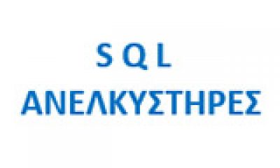 S.Q.L EΠΕ – ΣΑΡΑΝΤΗΣ ΒΑΣΙΛΕΙΟΣ