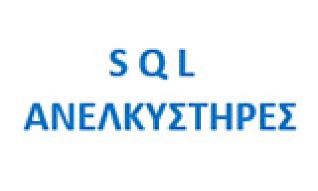 S.Q.L EΠΕ – ΣΑΡΑΝΤΗΣ ΒΑΣΙΛΕΙΟΣ