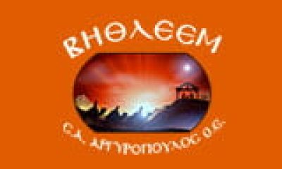 ΒΗΘΛΕΕΜ – Σ. ΑΡΓΥΡΟΠΟΥΛΟΣ – Α. ΑΡΓΥΡΟΠΟΥΛΟΣ Ο.Ε.