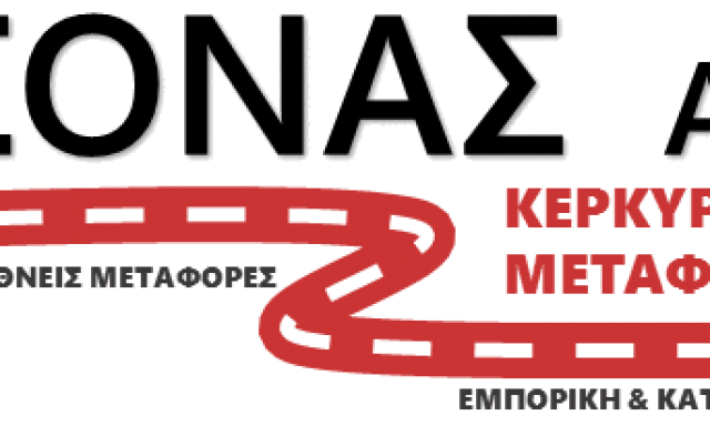 ΑΞΟΝΑΣ ΒΟΡΕΙΑΣ ΚΕΡΚΥΡΑΣ ΜΕΤΑΦΟΡΙΚΗ Ο.Ε.