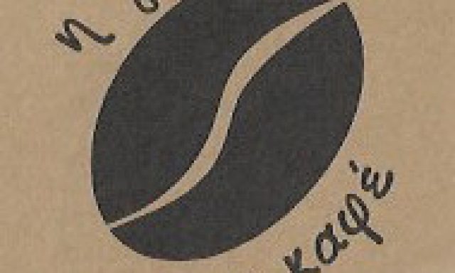 Η ΓΩΝΙΑ ΤΟΥ ΚΑΦΕ-ΜΠΑΛΑΜΠΕΚΟΣ ΑΠΟΣΤΟΛΟΣ