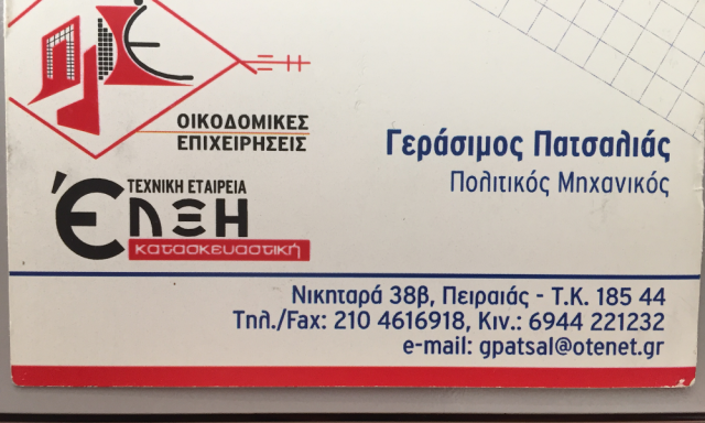 ΕΛΞΗ – ΓΕΡΑΣΙΜΟΣ ΠΑΤΣΑΛΙΑΣ