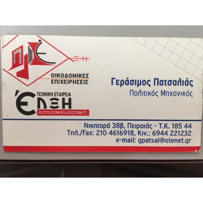 ΕΛΞΗ – ΓΕΡΑΣΙΜΟΣ ΠΑΤΣΑΛΙΑΣ