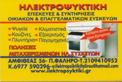 ΗΛΕΚΤΡΟΨΥΚΤΙΚΗ &#8211; ΠΑΝΕΡΑΣ ΑΠΟΣΤΟΛΟΣ