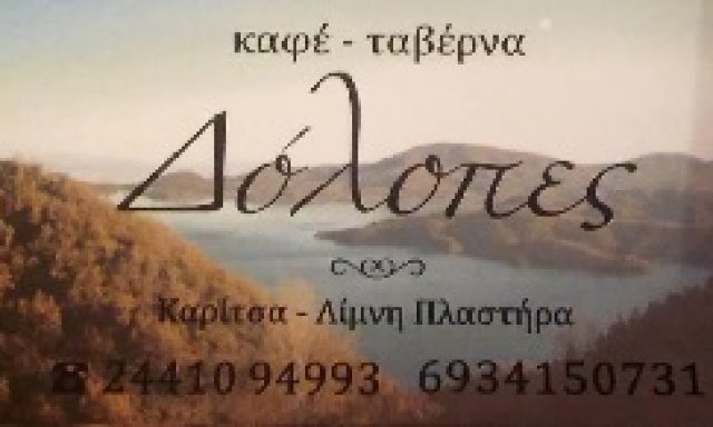 ΔΟΛΟΠΕΣ – ΚΕΡΑΣΙΩΤΗΣ ΓΙΩΡΓΟΣ