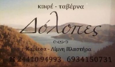 ΔΟΛΟΠΕΣ – ΚΕΡΑΣΙΩΤΗΣ ΓΙΩΡΓΟΣ