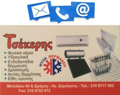 ΥΔΡΑΥΛΙΚΑ ΤΣΕΚΕΡΗΣ ΕΕ