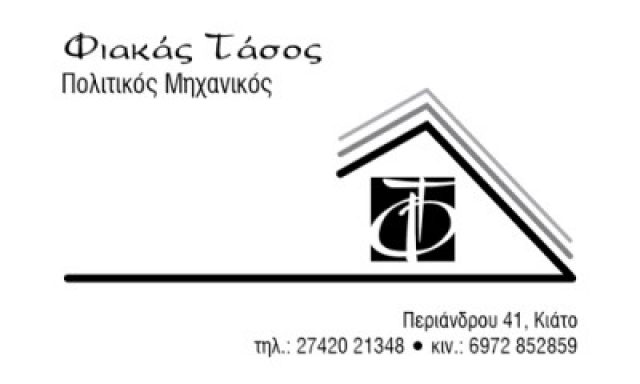 ΦΙΑΚΑΣ ΑΝΑΣΤΑΣΙΟΣ