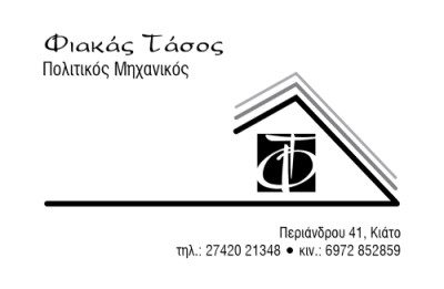 ΦΙΑΚΑΣ ΑΝΑΣΤΑΣΙΟΣ