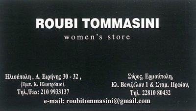 ROUBI TOMMASINI WOMEN’S STORE – ΚΑΤΣΙΚΑΔΑΚΟΥ ΒΑΣΙΛΙΚΗ