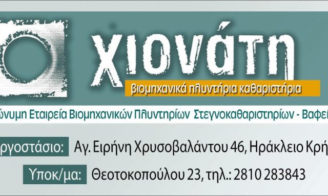 ΧΙΟΝΑΤΗ ΑΕ