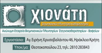 ΧΙΟΝΑΤΗ ΑΕ