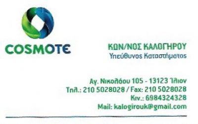 COSMOTE CORNER-ΚΑΛΟΓΗΡΟΥ ΚΩΝΣΤΑΝΤΙΝΟΣ