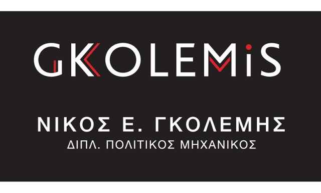 ΓΚΟΛΕΜΗΣ Ε. ΝΙΚΟΛΑΟΣ