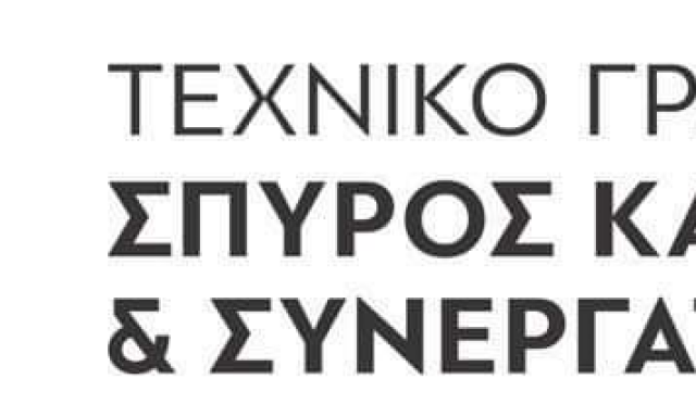 ΚΑΡΑΒΑΣ ΣΠΥΡΙΔΩΝ & ΣΥΝΕΡΓΑΤΕΣ