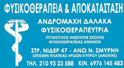 ΔΑΛΑΚΑ ΑΝΔΡΟΜΑΧΗ