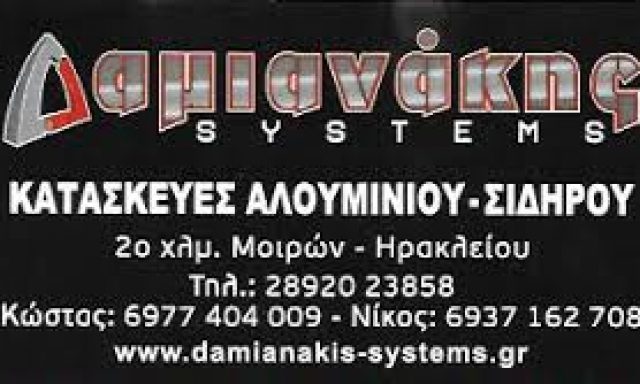 ΔΑΜΙΑΝΑΚΗΣ SYSTEMS