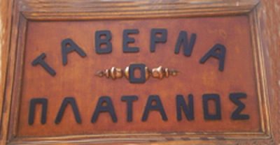 ΠΛΑΤΑΝΟΣ – ΚΑΡΑΠΑΤΗΣ ΑΝΤΩΝΗΣ