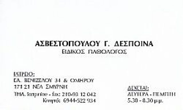 ΑΣΒΕΣΤΟΠΟΥΛΟΥ Γ. ΔΕΣΠΟΙΝΑ