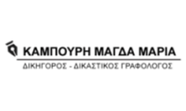 ΚΑΜΠΟΥΡΗ ΜΑΓΔΑ – ΜΑΡΙΑ