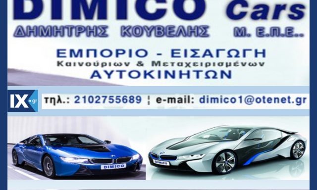 DIMICO CARS – ΚΟΥΒΕΛΗΣ ΔΗΜΗΤΡΙΟΣ