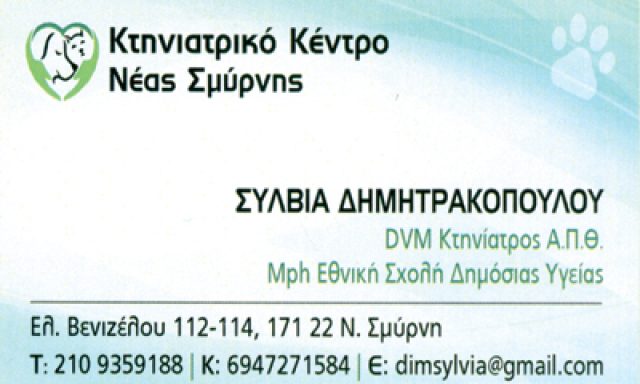 ΔΗΜΗΤΡΑΚΟΠΟΥΛΟΥ ΣΥΛΒΙΑ