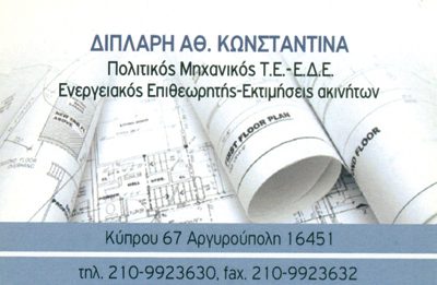 ΔΙΠΛΑΡΗ ΚΩΝΣΤΑΝΤΙΝΑ
