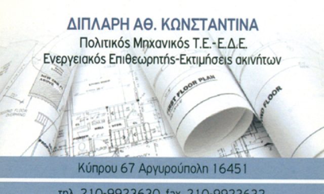 ΔΙΠΛΑΡΗ ΚΩΝΣΤΑΝΤΙΝΑ